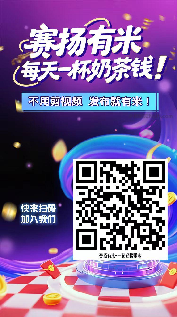 林芝【赛扬有米】宝妈学生居家线上视频代发兼职平台,0撸赚米项目 第4张 林芝【赛扬有米】宝妈学生居家线上视频代发兼职平台,0撸赚米项目 第4张